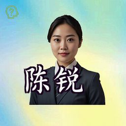 陈锐