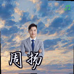 周扬